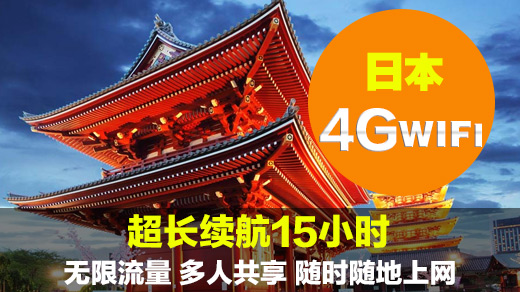 日本wifi租赁