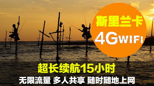 斯里兰卡wifi租赁