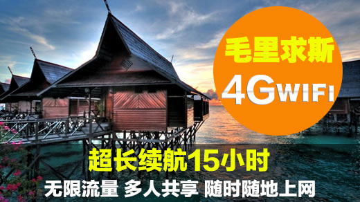 毛里求斯wifi租赁