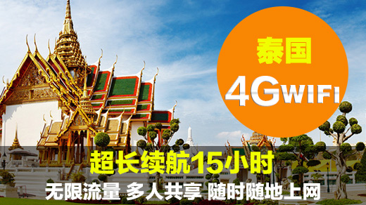 泰国wifi租赁