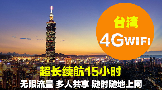 台湾wifi租赁