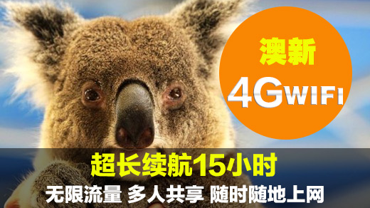 澳新wifi租赁