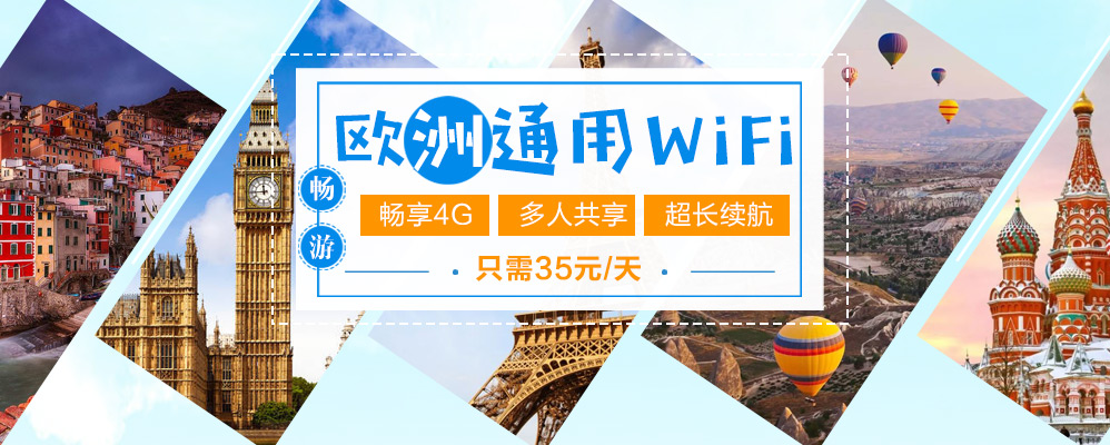 欧洲通用wifi租赁