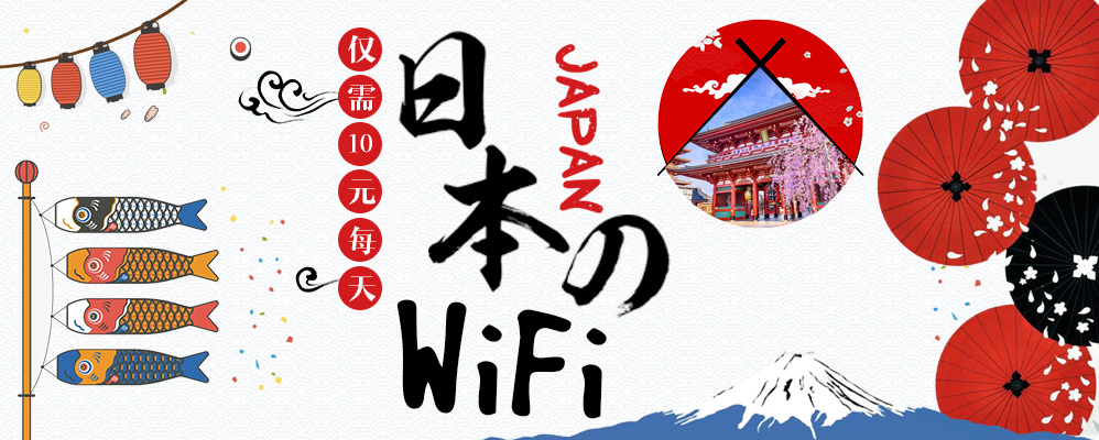 日本wifi租赁