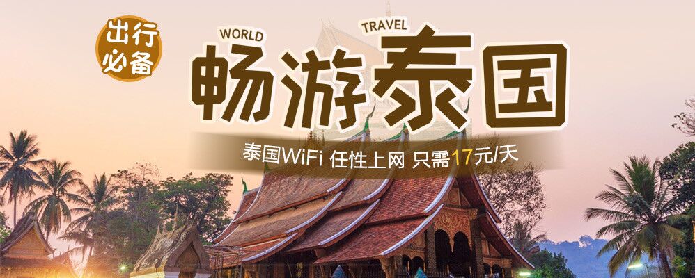 泰国wifi租赁