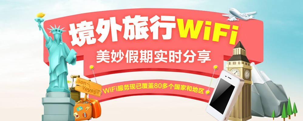 出国wifi租赁