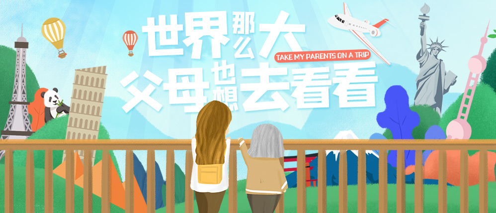 爸媽旅游