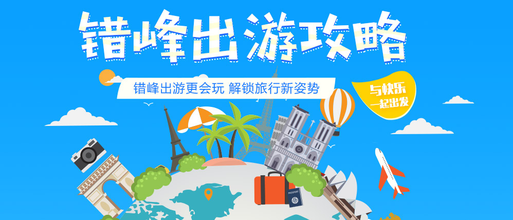 錯(cuò)峰出游