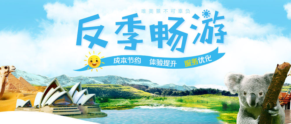 反季出游