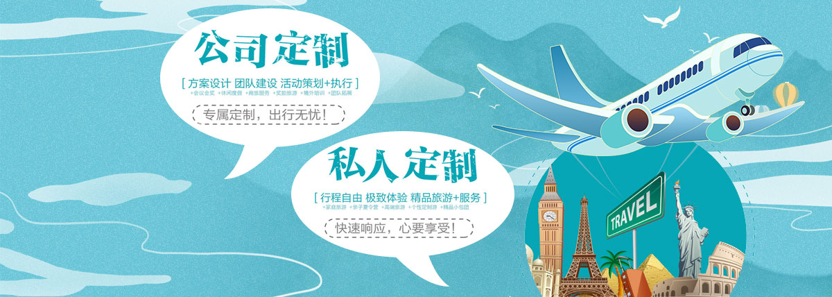 定制旅游