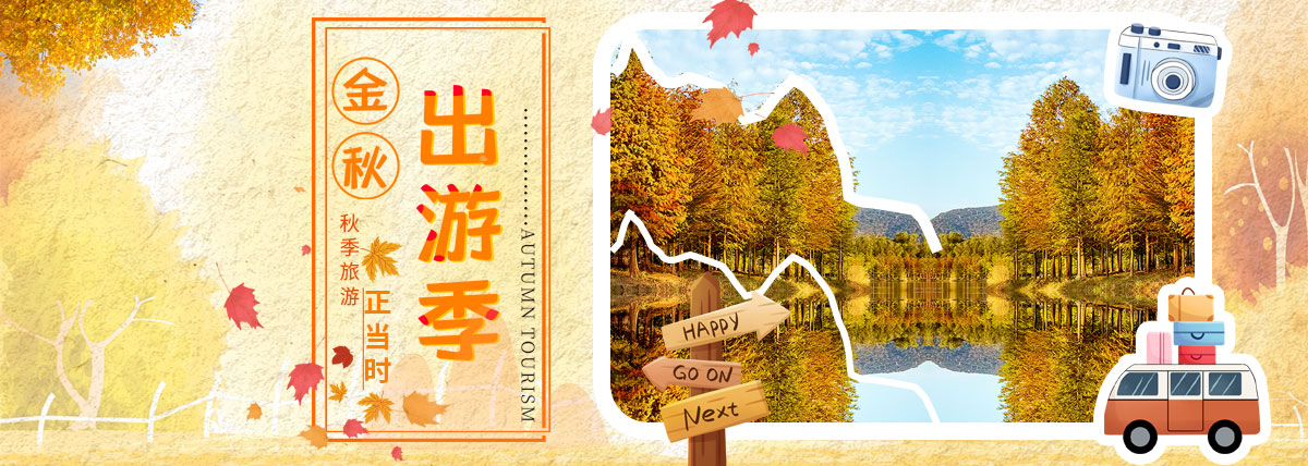 金秋旅游
