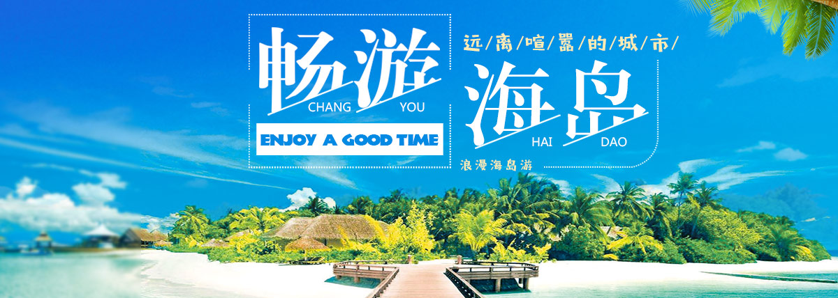 海岛旅游