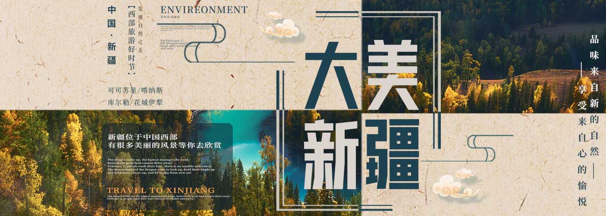 新疆旅游