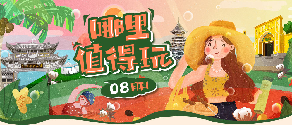 8月旅游推荐