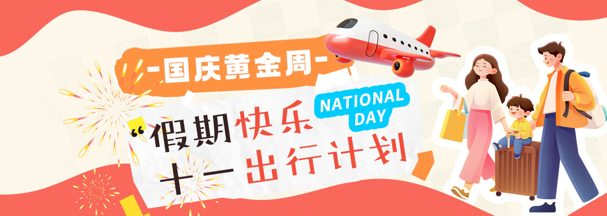 十一旅游